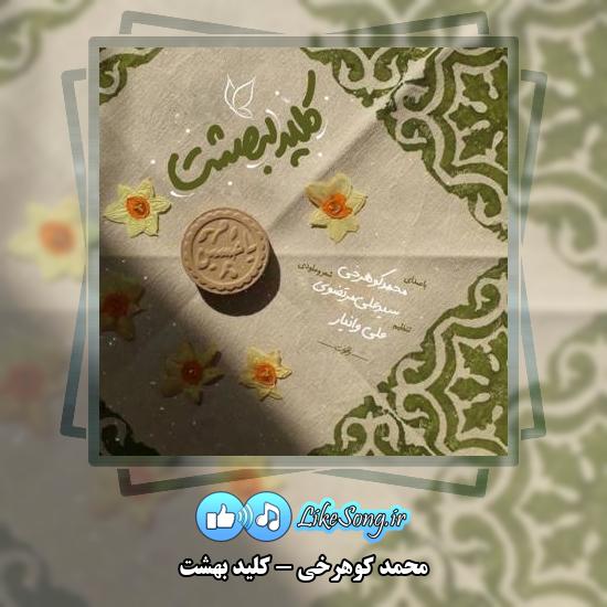 دانلود آهنگ محمد کوهرخی کلید بهشت 1 دانلود آهنگ محمد کوهرخی کلید بهشت